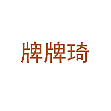 牌牌琦