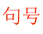 句号