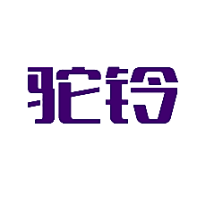 驼铃