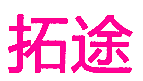 拓途