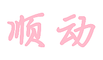 顺动
