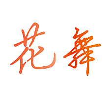 花舞