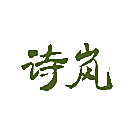 诗岚