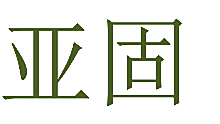 亚固