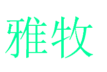 雅牧