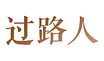 过路人