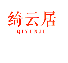 绮云居