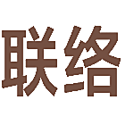 联络