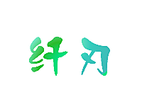 纤刃