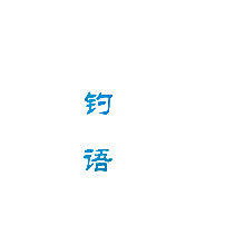 钓语