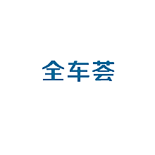 全车荟