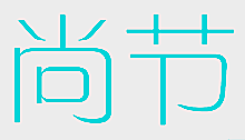 尚节