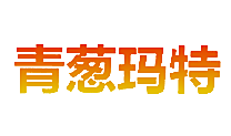 青葱玛特