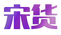 宋货