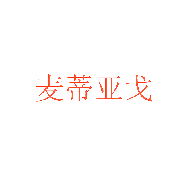 麦蒂亚戈