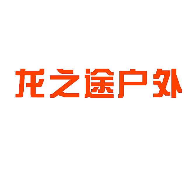 龙之途户外