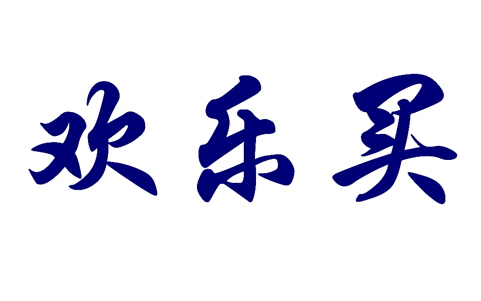 欢乐买
