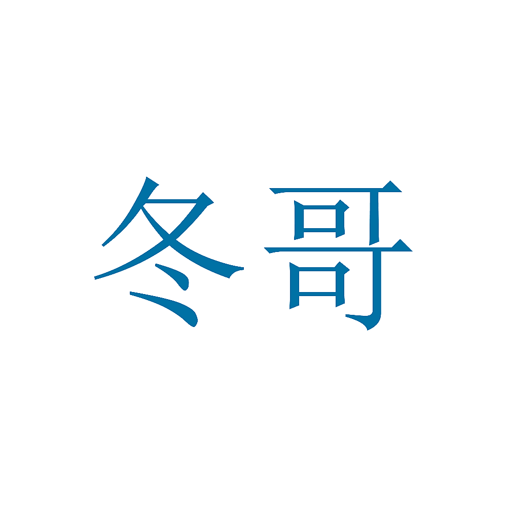 冬哥