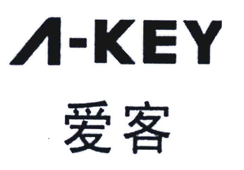 爱客a-key