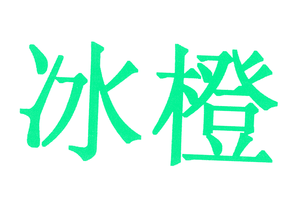 冰橙