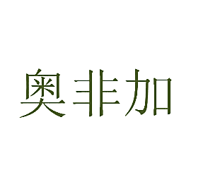 奥非加