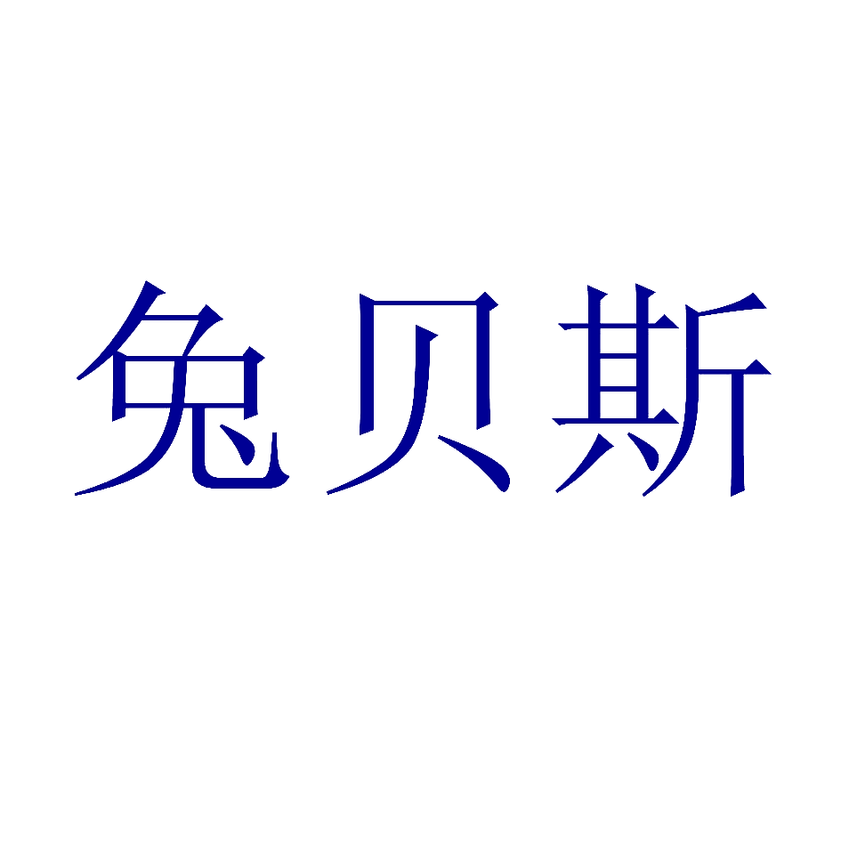 兔贝斯
