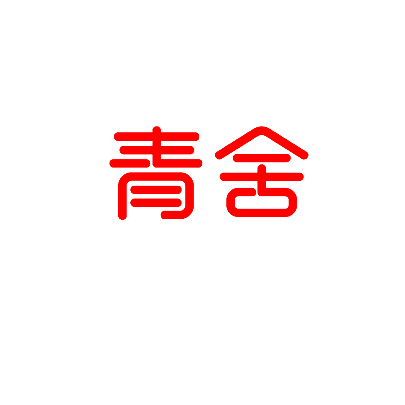 青舍