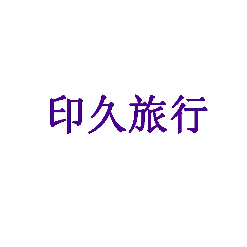 印久旅行