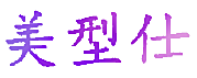 美型仕