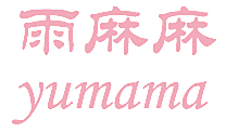 雨麻麻