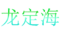 龙定海