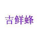 吉鲜蜂