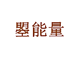 曌能量