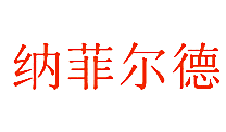 纳菲尔德