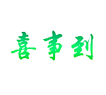 喜事到