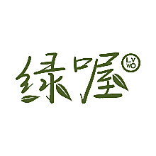 绿喔