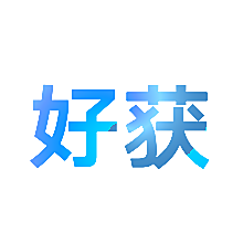 好获