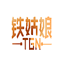 铁姑娘TGN
