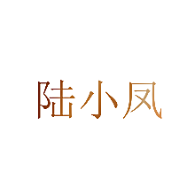 陆小凤