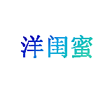 洋闺蜜
