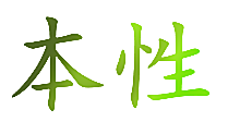 本性