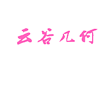 云谷几何