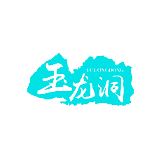 玉龙洞