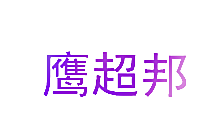 鹰超邦