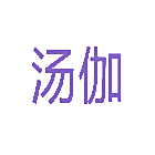 汤伽
