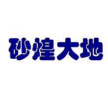 砂煌大地