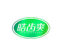 皓齿爽