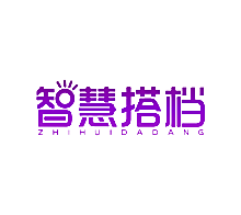 智慧搭档