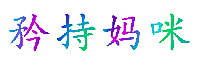 矜持妈咪