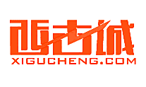 西古城 XIGUCHENG.COM